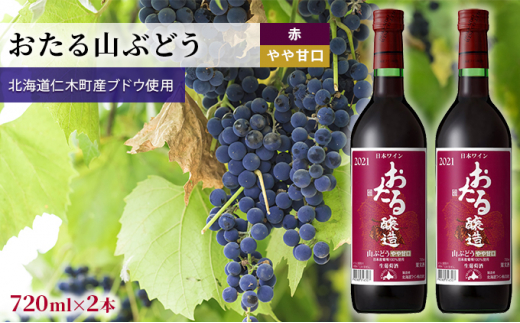 [2本]おたる山ぶどう(赤/やや甘口)720ml×2本 お酒 酒 アルコール 赤ワイン 果実 甘酸っぱい 酸味 甘み バランス 絶妙 料理 肉 チーズ [JA新おたる]