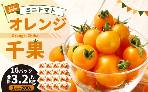 徳之島 天城町産 ミニトマト 3.2kg(200g×16パック) オレンジ千果