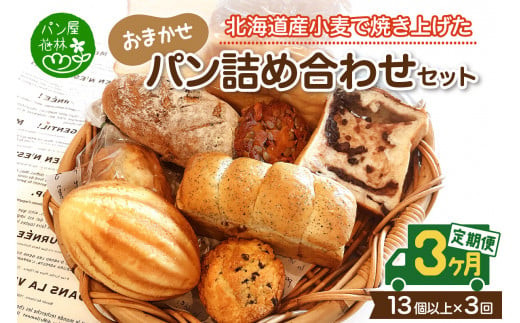 【3ヶ月定期便】北海道産小麦で焼き上げた パン屋花林『人気ベスト３含む　おまかせパン詰め合わせセット』（人気ベスト３の他、１０個以上をお約束） 1201429 - 北海道札幌市