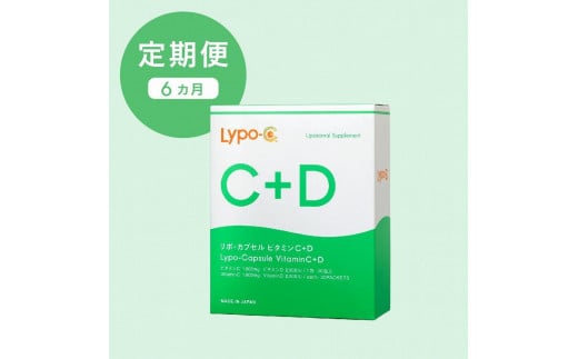 【6ヶ月定期便】【Lypo-C】リポ カプセル ビタミンC＋D（30包入） 1箱