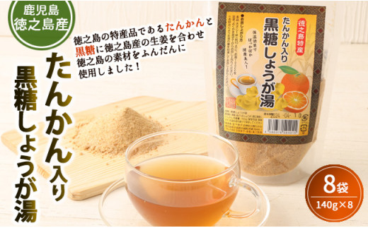 【鹿児島県徳之島特産】 たんかん入り黒糖しょうが湯 8袋セット