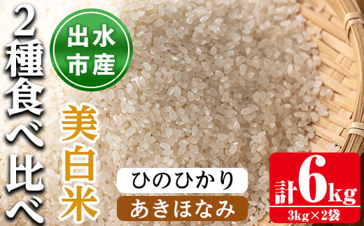 i866-C 食べ比べセット 美白米 ( あきほなみ・ひのひかり / 各種3kg×1袋・計2袋・6kg) 米 お米 6kg 美白米 食べくらべ ヒノヒカリアキホナミ 自家精米 精米 おにぎり ごはん お米マイスター 厳選[田上商店]