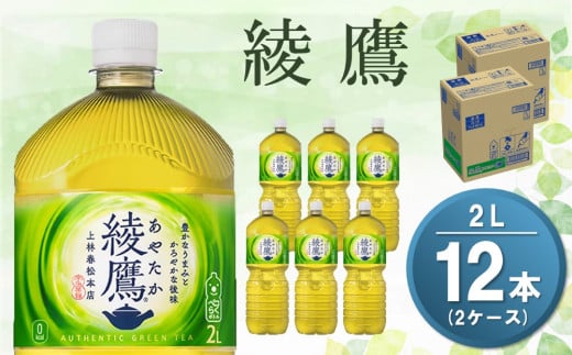 佐賀県基山町のふるさと納税 綾鷹 2L(2ケース)計12本【コカコーラ お茶 旨み 渋み うまみ スッキリ 日本茶 国産 おいしい お手軽 お徳用 2Ｌ大家族 保存 常備品 ペットボトル 2ケース】 Z3-C047071