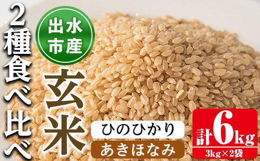 i866-B 食べ比べセット 玄米 (あきほなみ・ひのひかり / 各種3kg×1袋・計2袋・6kg) 米 お米 6kg 玄米 食べくらべ ヒノヒカリアキホナミ 自家精米 精米 おにぎり ごはん お米マイスター 厳選[田上商店]