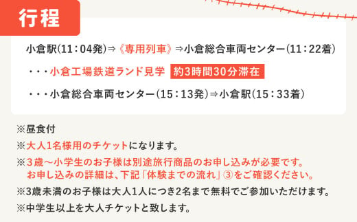 「小倉工場鉄道ランド」特別ツアー 2024年6月8日(土) 出発 大人1名様