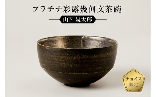 プラチナ彩露幾何文茶碗 作者:山下 幾太郎 / 美濃桃山陶 陶芸 陶器 伝統工芸 焼物