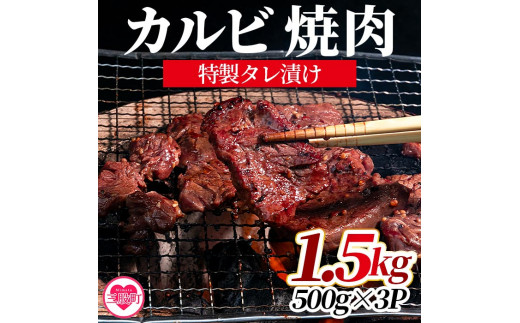 ＜お徳用カルビ焼肉(外国産牛肉 特製タレ漬け)1.5kg 500g×3P真空パック＞【MI274-hr】【肉の豊楽】 988375 - 宮崎県三股町