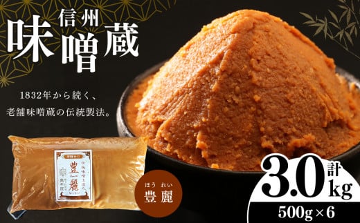 酪酸菌入り味噌シリーズ 豊麗 3.0kg ( 500g × 6) 1288046 - 長野県松本市