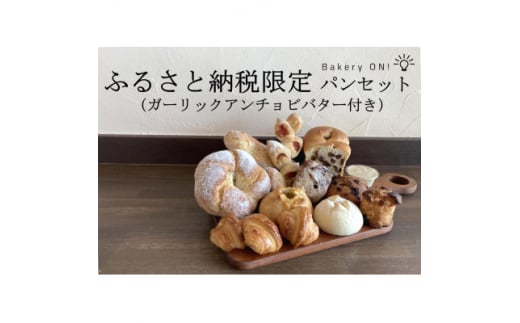 Bakery ON!おすすめパン10種セット　ガーリックアンチョビバター付き【1495995】 1325460 - 長野県中野市
