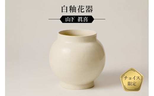 白釉花器 作者:山下 眞喜 / 美濃桃山陶 陶芸 陶器 伝統工芸 焼物