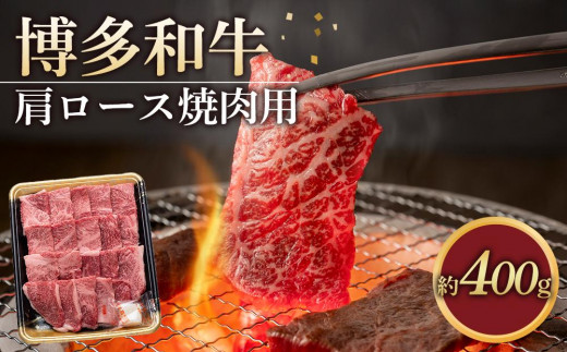 博多和牛 肩ロース 焼肉用 400g ( 1パック ) 1293477 - 福岡県大川市