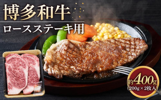 博多和牛 ロース ステーキ用肉 400g ( 200g×2枚入 ) 1293474 - 福岡県大川市