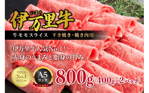 【伊万里牛】 A5等級 モモスライス すき焼き 焼肉用 800g J247 230886 - 佐賀県伊万里市