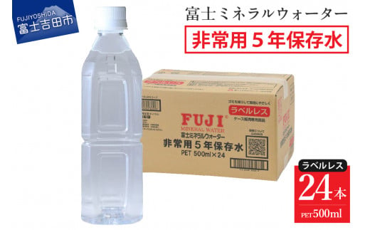 富士ミネラルウォーター ５年保存水ラベルレス 500ml×24本