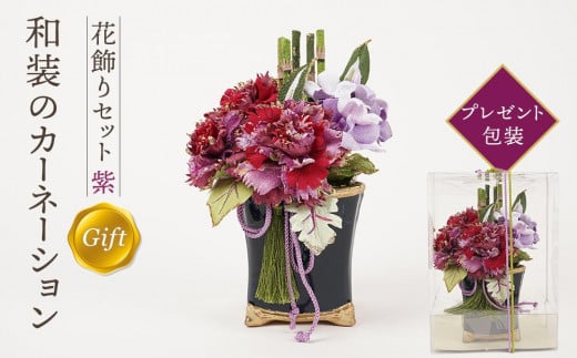 和装のカーネーション花飾りセット（紫）【らんまん 花 雑貨 造花 インテリア お祝い ギフト 贈答 人気 送料無料 高知市 】