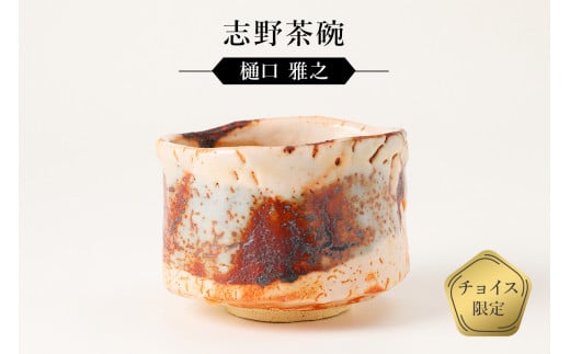志野茶碗 作者:樋口 雅之 / 美濃桃山陶 陶芸 陶器 伝統工芸 焼物