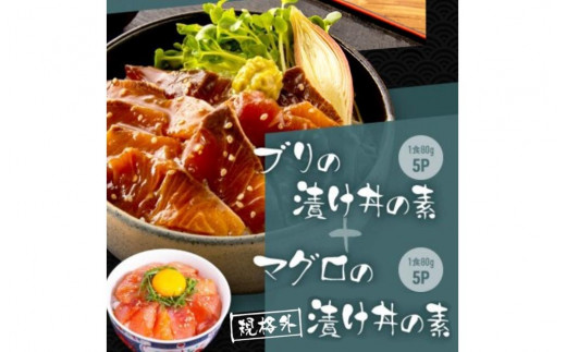 高知の海鮮丼の素「ブリの漬け」約80g×5パック +「マグロの漬け」約80g×5パック 1241571 - 高知県高知市