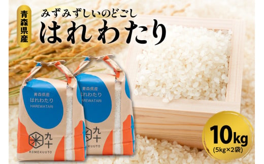 特a米 はれわたり 10キロ 令和6年産米 精米 特A 青森県産米 【五所川原市 白米お米晴れ渡り晴れわたりharewatari 10kg 】 1341796 - 青森県五所川原市