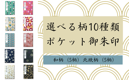 【選べる絵柄】ポケット御朱印（御城印）帳 【家紋白柄】 251339 - 岐阜県中津川市