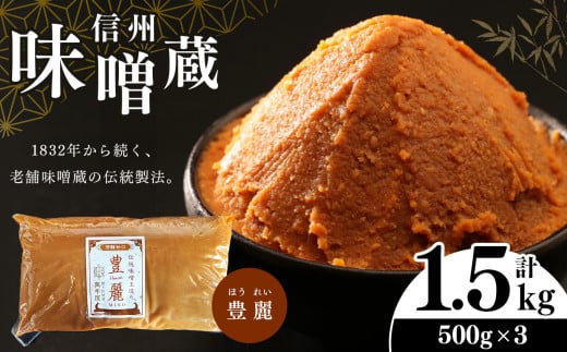 酪酸菌入り味噌シリーズ 豊麗 1.5kg ( 500g × 3) 1288048 - 長野県松本市