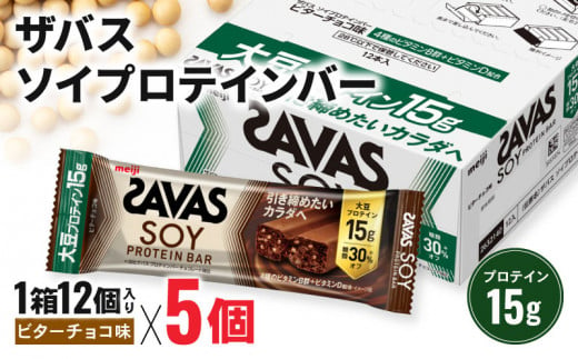 ザバス ソイプロテインバー ビターチョコ味 計60個 1箱12個入り×5箱 チョコ味 ダイエット 筋トレ 明治 美容 食品 手軽 タンパク質 スポーツ お菓子 おかし おやつ 1417828 - 静岡県藤枝市