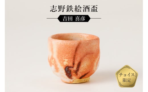 志野鉄絵酒盃 作者:吉田 喜彦 / 美濃桃山陶 陶芸 陶器 伝統工芸 焼物