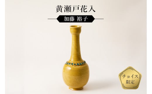黄瀬戸花入 作者:加藤 裕子 / 美濃桃山陶 陶芸 陶器 伝統工芸 焼物