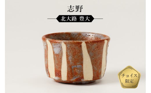 志野ぐい呑 作者:北大路 豊大 / 美濃桃山陶 陶芸 陶器 伝統工芸 焼物