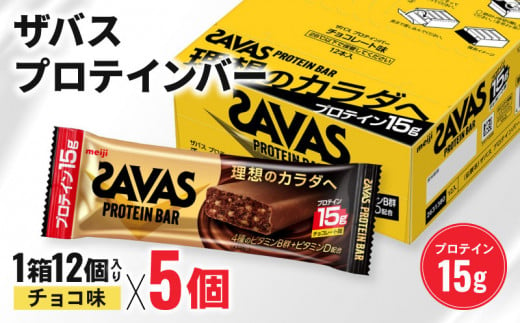 ザバス プロテインバー チョコ 味 計60個 1箱 12個入り × 5個 ダイエット 明治 筋トレ 美容 食品 手軽 タンパク質 スポーツ お菓子 おかし おやつ