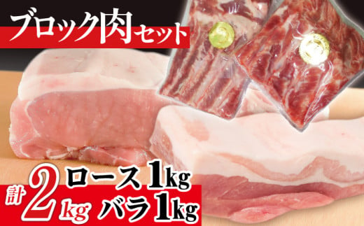 ありすぽーく ロース バラ 各1kg ブロック ／ 豚 豚肉 肉 ブロック肉 塊肉 688197 - 岩手県滝沢市