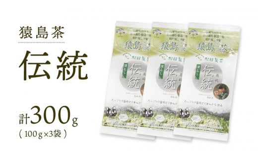 ブラックアーチ農法 猿島茶 伝統 300g ( 100g × 3個 ) [AF009ya]