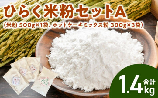 ひらく米粉セットA（米粉 500g×1袋、ホットケーキミックス粉 300g×3袋）