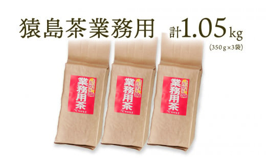 猿島茶 業務用 1.05キロ グラム ( 350g × 3個 )　[AF006ya]