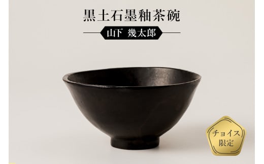 黒土石墨釉茶碗 作者:山下 幾太郎 / 美濃桃山陶 陶芸 陶器 伝統工芸 焼物