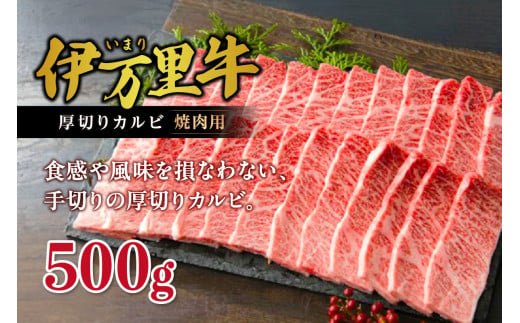 【伊万里牛】 厚切り カルビ 焼肉用 500g J246 230885 - 佐賀県伊万里市