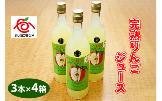 完熟りんごジュース3本×4箱｜林檎 リンゴ 果汁100% 産地直送  [0389] 347895 - 栃木県矢板市