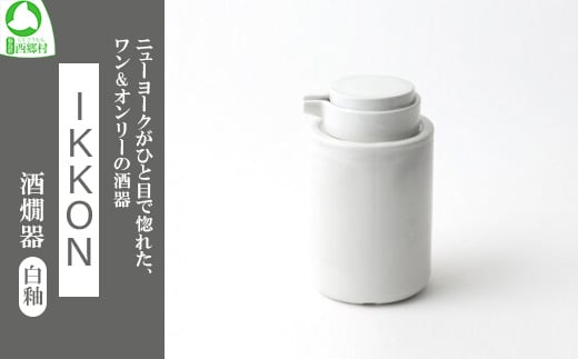 IKKON 酒燗器（白釉）　【07461-0124】 1307526 - 福島県西郷村