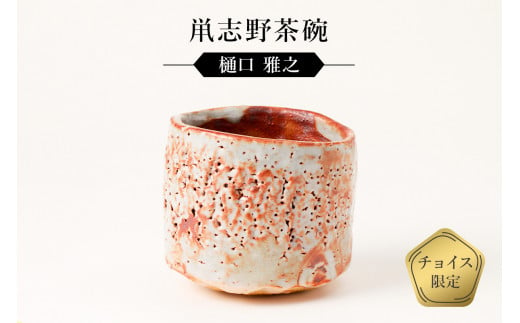 鼡志野茶碗 作者:樋口 雅之 / 美濃桃山陶 陶芸 陶器 伝統工芸 焼物