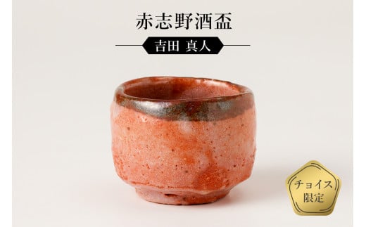 赤志野酒盃 作者:吉田 真人 / 美濃桃山陶 陶芸 陶器 伝統工芸 焼物
