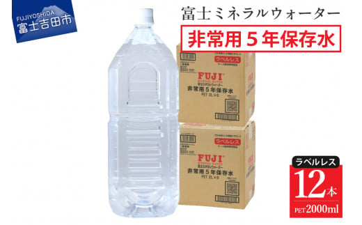 富士ミネラルウォーター　５年保存水ラベルレス　２L×12本 【ラベルなし】