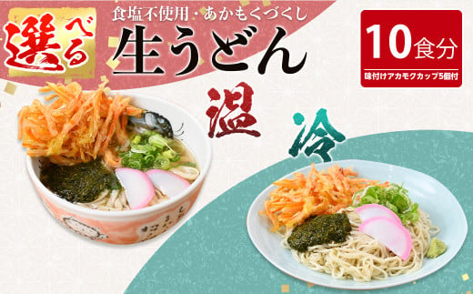 あかもくうどんセット(冷) (10食分・味付けあかもくカップ5個付)【sm-BB001-B】【山本製麺所】 859563 - 鳥取県境港市