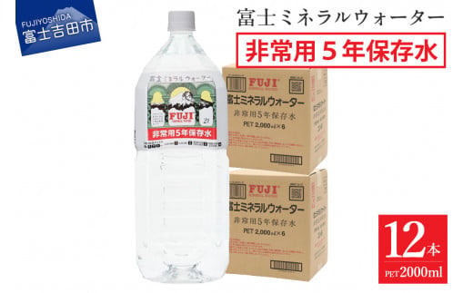 富士ミネラルウォーター　５年保存水　２L×12本