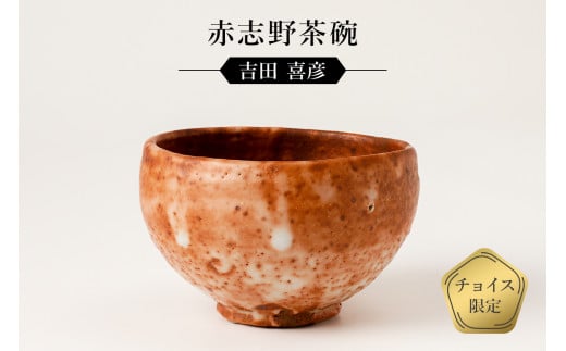 赤志野茶碗 作者:吉田 喜彦 / 美濃桃山陶 陶芸 陶器 伝統工芸 焼物