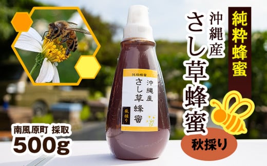 純粋蜂蜜　沖縄産　さし草蜂蜜　秋採り　500g　南風原町採取