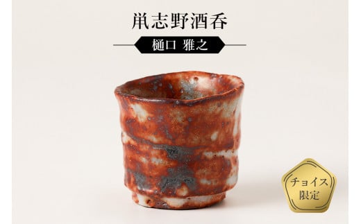 鼡志野酒呑 作者:樋口 雅之 / 美濃桃山陶 陶芸 陶器 伝統工芸 焼物