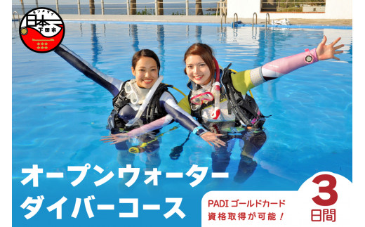 南伊豆下田で世界に通じる「PADIライセンス」を取得しよう♪　PADI　ダイビングスクール(3日間)