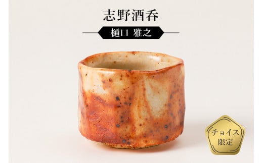 志野酒呑 作者:樋口 雅之 / 美濃桃山陶 陶芸 陶器 伝統工芸 焼物