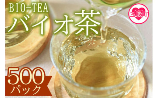 バイオ茶(3g×20パック入)×100袋＞自家茶園の茶葉100％のお茶をお楽しみ