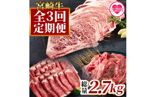 [[定期便3回連続]宮崎牛(ステーキ、ローススライス、切り落とし)総量2.7kg][MI247-hr][肉の豊楽]