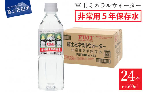 富士ミネラルウォーター ５年保存水 500ml×24本